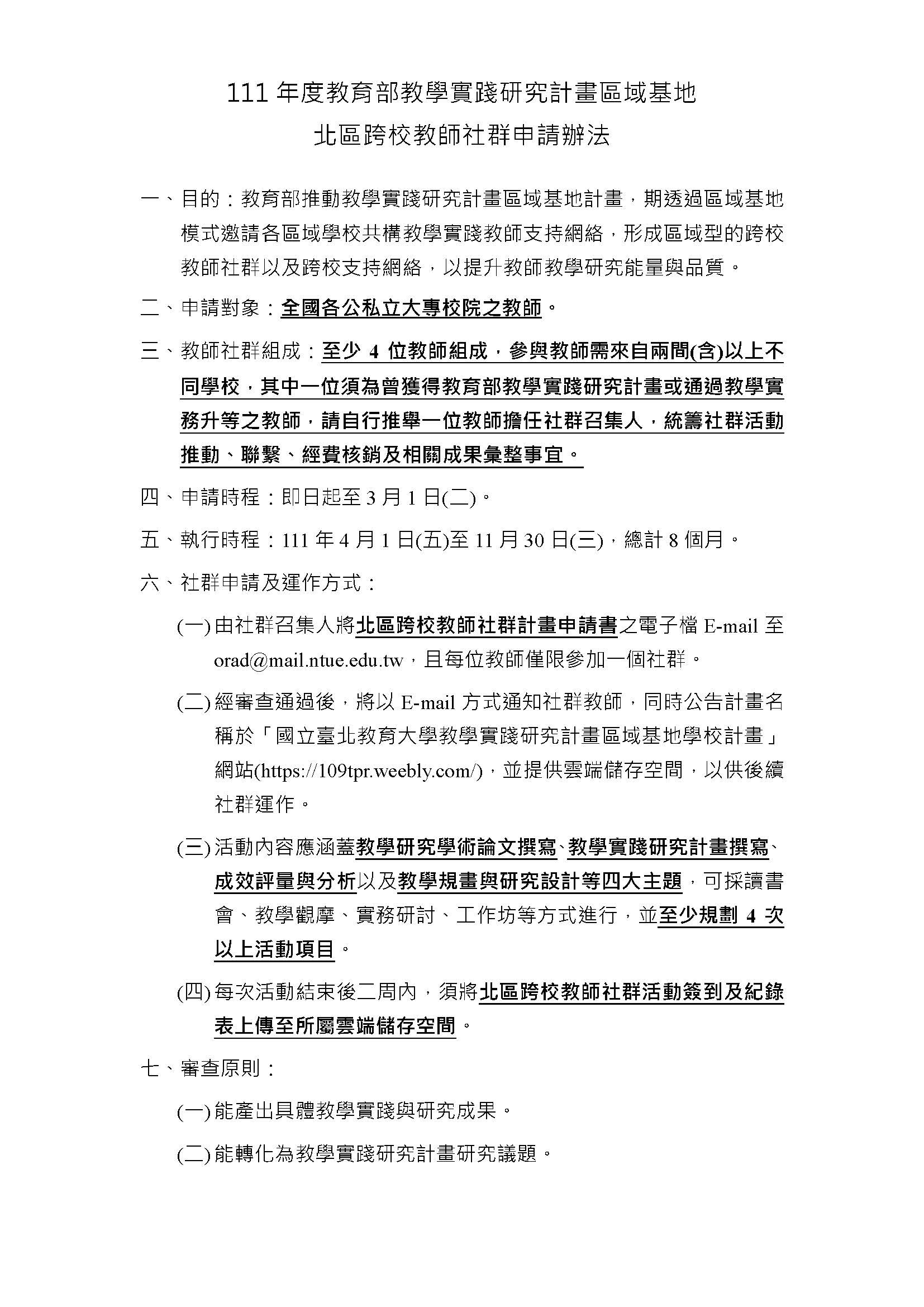 111北區社群申請