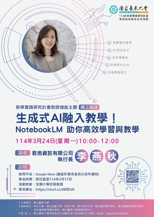 【轉知】教學實踐研究計畫東區基地辦理「教學實踐研究計畫教師增能主題線上座談-生成式AI融入教學！NotebookLM 助你高效學習與教學」，歡迎本校教師踴躍報名參加圖片