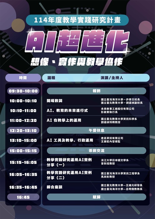 【轉知】國立臺北教育大學辦理教學實踐研究計畫北區基地 「AI超進化：想像、實作與教學協作」，歡迎本校教師踴躍報名參加圖片