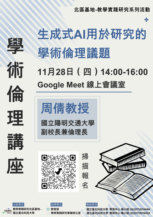 【轉知】國立臺北科技大學教學實踐研究計畫北區基地辦理學術倫理工作坊，歡迎本校教師踴躍參加圖片