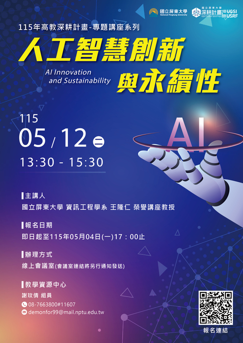【活動】本中心辦理115年度高教深耕計畫專題講座「人工智慧創新與永續性」活動資訊，歡迎師生踴躍報名參加圖片