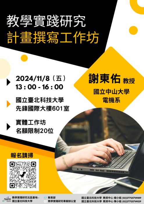 【轉知】教學實踐研究計畫北區基地辦理教學實踐研究計畫撰寫工作坊、教學實踐研究升等經驗分享工作坊，歡迎本校教師踴躍參加圖片