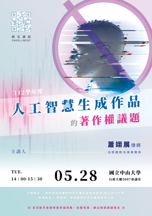 【轉知】教學實踐研究計畫南區區域基地辦理「人工智慧生成作品的著作權議題」講座，歡迎本校教師踴躍報名參加圖片