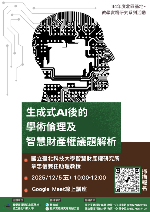 【轉知】教學實踐研究計畫北區基地辦理學術倫理線上工作坊，歡迎本校教師踴躍報名參加圖片