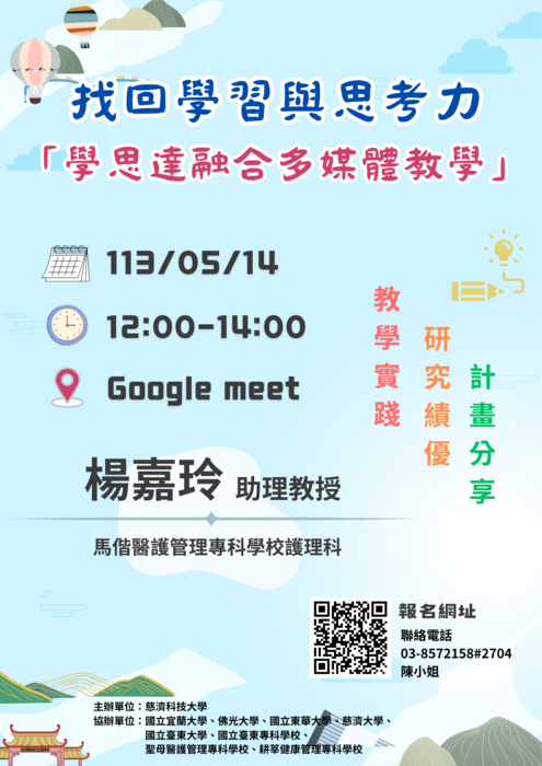 【轉知】教學實踐研究計畫東區基地辦理「教學實踐研究績優計畫分享：找回學習與思考力—『學思達融合多媒體教學』」線上主題座談，歡迎本校教師踴躍報名參加 圖片