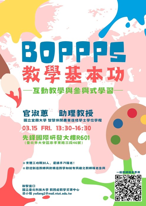 【轉知】教學實踐研究計畫北區基地辦理「BOPPPS教學基本功：互動教學與參與式學習」實體工作坊，歡迎本校教師踴躍報名參加圖片