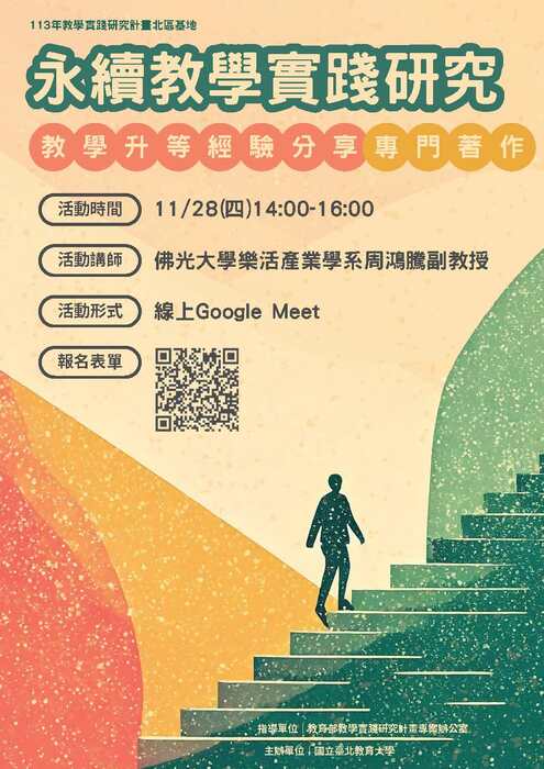 【轉知】國立臺北教育大學辦理教學實踐研究計畫北區基地「永續教學實踐研究-教學升等經驗分享 (專門著作)」，歡迎本校教師踴躍參加圖片