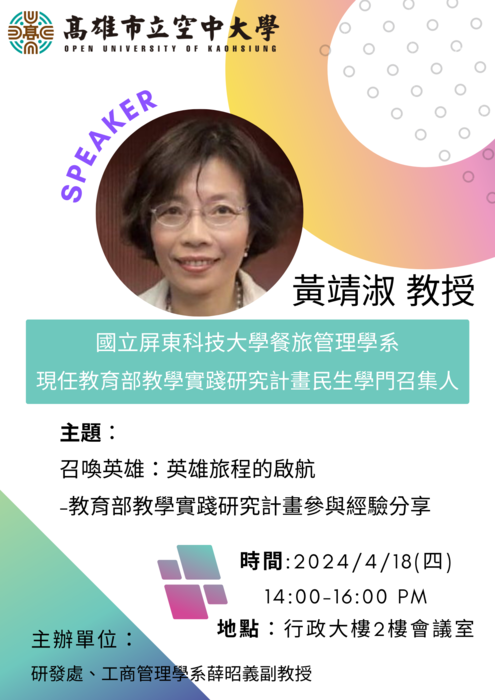 【轉知】高雄市立空中大學辦理「召喚英雄：英雄旅程的啟航-教育部教學實踐研究計畫參與經驗分享」，歡迎本校教師踴躍報名參加圖片
