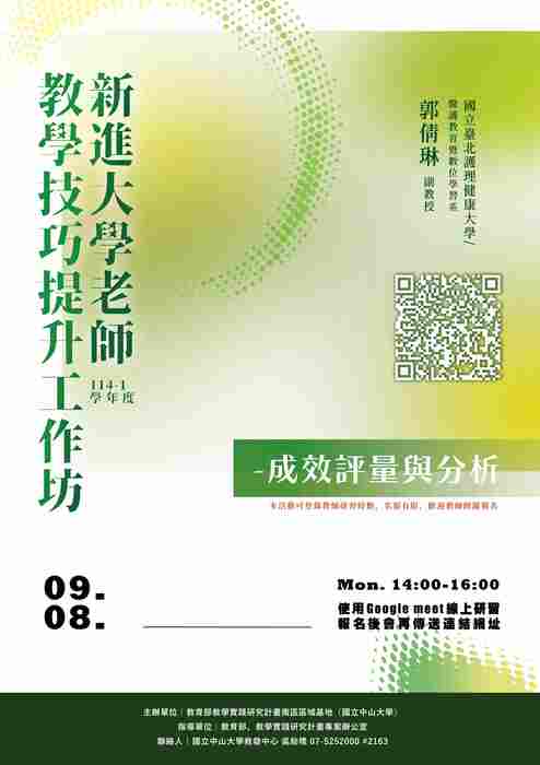 【轉知】教學實踐研究計畫南區區域基地辦理 「新進大學老師教學技巧提升工作坊-成效評量與分析」，歡迎本校教師踴躍報名參加圖片