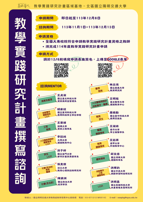 【轉知】國立陽明交通大學辦理113年度教學實踐研究區域基地計畫「教學實踐研究計畫撰寫諮詢服務」，歡迎本校教師踴躍申請圖片