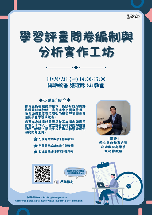 【轉知】114年度教學實踐研究區域基地計畫「學習評量問卷編制與分析實作工坊」活動資訊，歡迎本校教師踴躍報名參加圖片