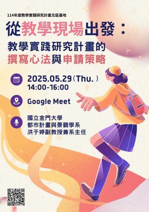 【轉知】國立臺北教育大學辦理教學實踐研究計畫北區基地 「從教學現場出發：教學實踐研究計畫的撰寫心法與申請策略」活動，歡迎本校教師踴躍報名參加圖片