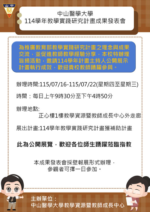 【轉知】中山醫學大學辦理「114學年教學實踐研究計畫成果發表會」，歡迎本校教師踴躍報名參加圖片