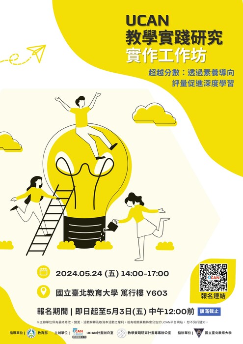 【轉知】財團法人工業技術研究院辦理「UCAN教學實踐研究實作工作坊」，歡迎本校教師踴躍報名參加圖片