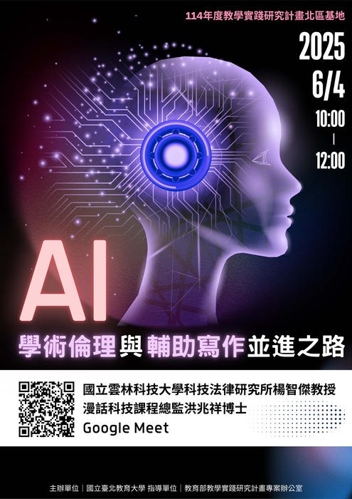 【轉知】國立臺北教育大學辦理教學實踐研究計畫北區基地「AI學術倫理與輔助寫作並進之路」，歡迎本校教師踴躍報名參加圖片