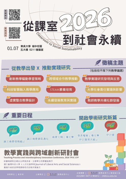 【轉知】東吳大學辦理「2026從課室到社會永續：教學實踐與跨域 創新研討會」徵稿資訊，歡迎本校教師踴躍報名參加圖片