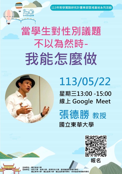 【轉知】教學實踐研究計畫東區基地辦理「當學生對性別議題不以為然時-我能怎麼做」，歡迎本校教師踴躍報名參加圖片