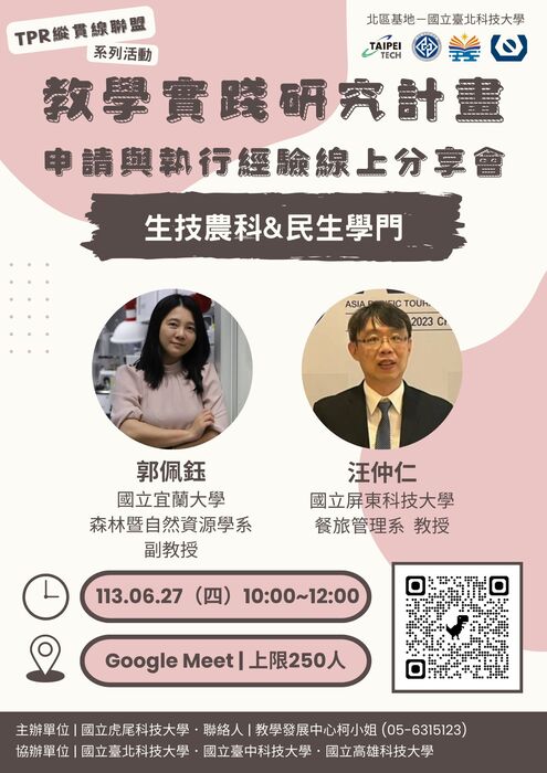 【轉知】教學實踐研究計畫北區基地「TPR縱貫線聯盟」辦理第三場次「教學實踐研究計畫申請及執行經驗線上分享會」，歡迎本校教師踴躍報名參加圖片