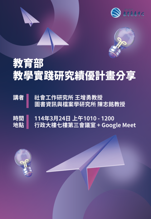 【轉知】國立政治大學舉辦教育部教學實踐研究績優計畫分享 會，歡迎本校教師踴躍報名參加圖片