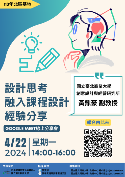 【轉知】教學實踐研究計畫北區基地辦理「教學實踐研究-設計思考融入課程設計之經驗分享」工作坊，歡迎本校教師踴躍參加圖片