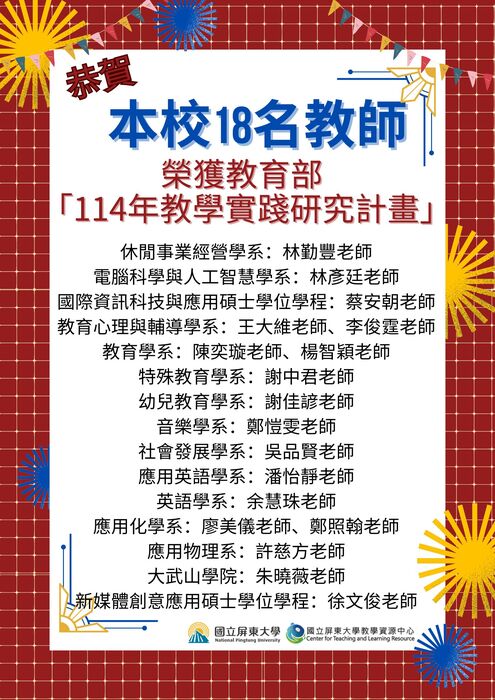 【恭賀】本校18名教師榮獲「教育部114年度教學實踐研究計畫」圖片