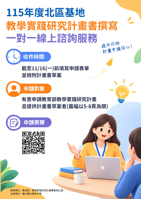 【轉知】國立臺北教育大學辦理辦理115年度教學實踐研究計畫北區基地「教學實踐研究計畫書撰寫一對一線上諮詢服務」，歡迎本校教師踴躍報名參加圖片