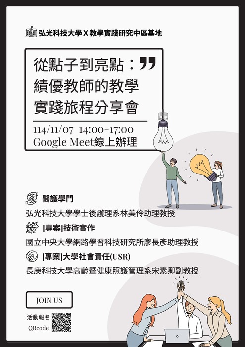 【轉知】弘光科技大學辦理「從點子到亮點： 績優教師的教學實踐旅程分享會」，歡迎本校教師踴躍報名參加圖片