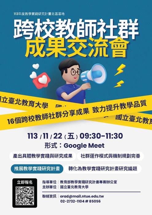 【轉知】國立臺北教育大學辦理113年度教學實踐研究計畫北區基地「跨校教師社群成果交流會」，歡迎本校教師踴躍參加圖片