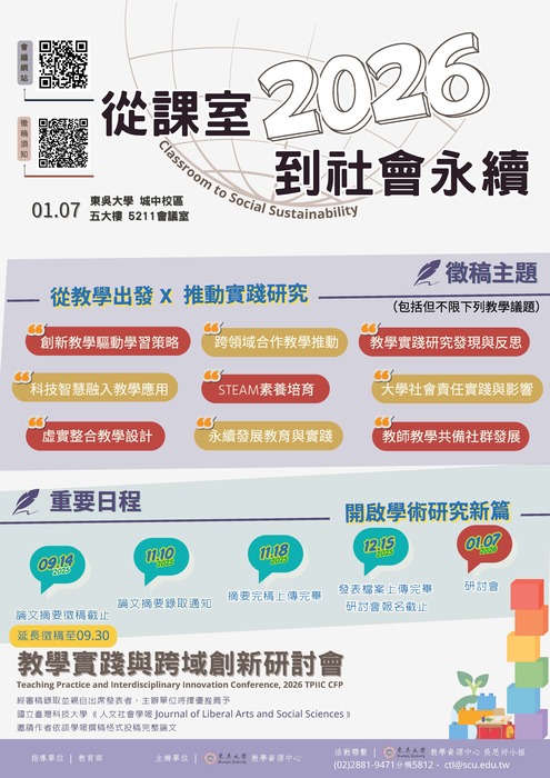 【轉知】東吳大學辦理辦理「2026從課室到社會永續：教學實踐與跨域創新研討會」論文摘要徵稿，延長至114年9月30 日止，，歡迎本校教師踴躍報名參加圖片