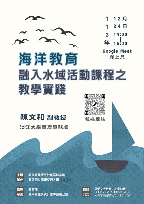 【轉知】國立陽明交通大學辦理113年度教學實踐研究區域基地計畫「海洋教育融入水域活動課程之教學實踐」活動，歡迎本校教師踴躍參加圖片
