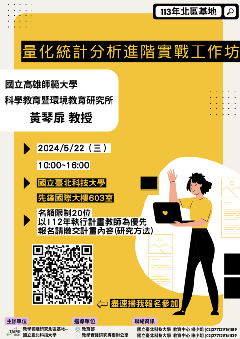 【轉知】教學實踐研究計畫北區基地辦理「教學實踐研究-量化統計分析進階實戰工作坊」，歡迎本校教師踴躍報名參加圖片