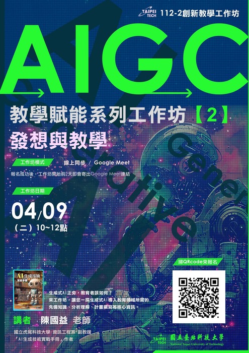 【轉知】教學實踐研究計畫北區基地辦理「AIGC教學賦能系列工作坊-發想與教學」線上研習，歡迎本校教師踴躍報名參加圖片
