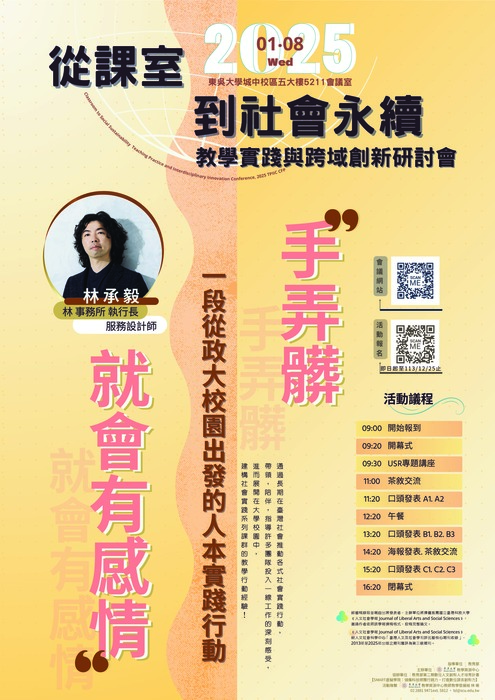 【轉知】東吳大學舉辦「2025從課室到社會永續：教學實踐與跨域創新研討會」，歡迎本校教師踴躍參加圖片