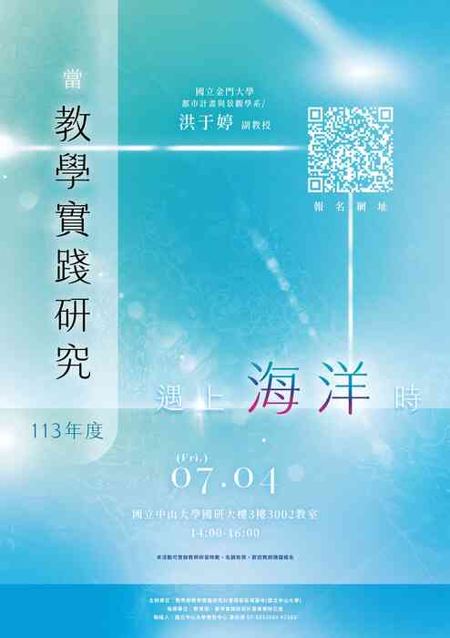 【轉知】教學實踐南區基地辦理「當教學實踐研究遇上海洋時」，歡迎本校教師踴躍報名參加圖片