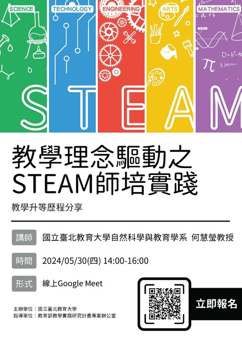 【轉知】教學實踐研究計畫北區基地辦理「教學理念驅動之STEAM師培實踐—教學升等歷程分 享」，歡迎本校教師踴躍報名參加圖片