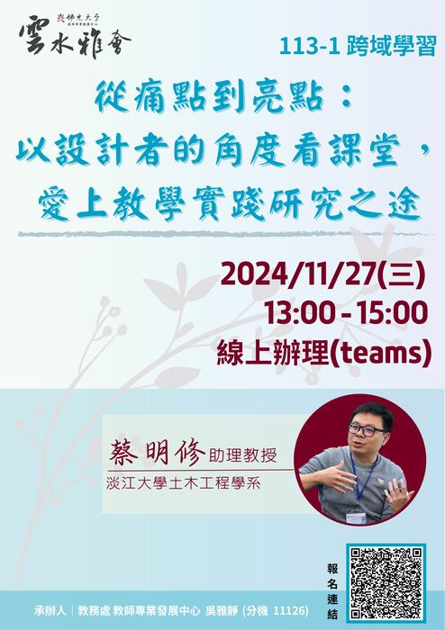 【轉知】教學實踐研究計畫東區基地辦理三場 「教師知能線上研習」，歡迎本校教師踴躍參加圖片