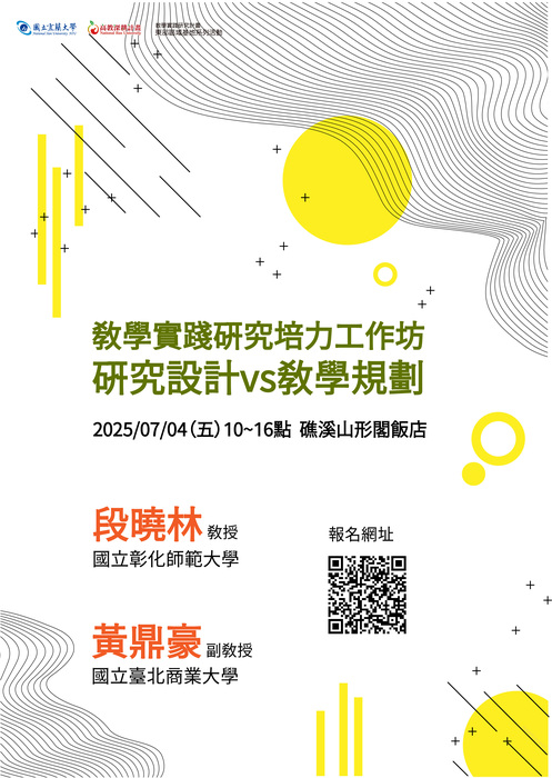 【轉知】國立宜蘭大學辦理「教學實踐研究培力工作坊－研究設計vs教學規劃」，歡迎本校教師踴躍報名參加圖片