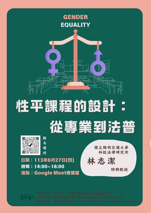 【轉知】國立陽明交通大學辦理113年度教學實踐研究區域基地計畫「性平課程的設計：從專業到法普」活動，歡迎本校教師踴躍參加圖片