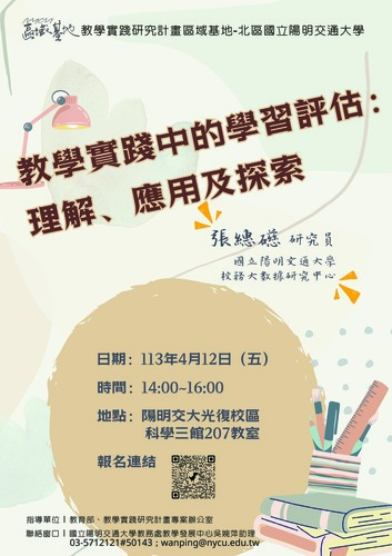 【轉知】陽明交通大學辦理113年度教學實踐研究區域基地計畫「教學實踐中的學習評估：理解、應用及探索」，歡迎本校教師踴躍報名參加圖片