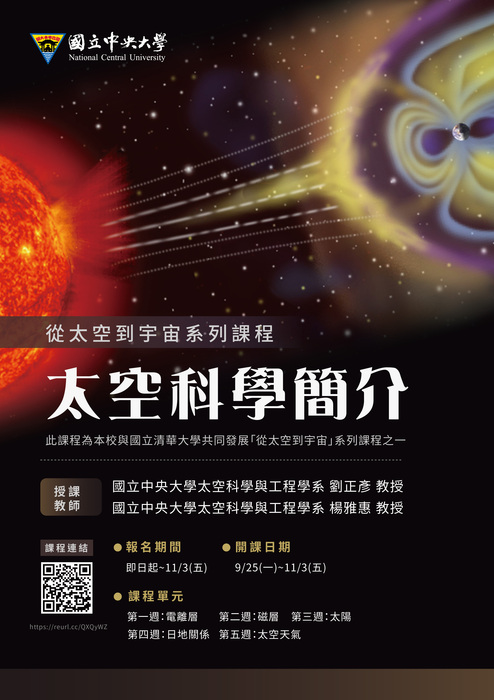 【轉知】國立中央大學「太空科學簡介」磨課師課程開課 ! 敬邀參加選課 !圖片