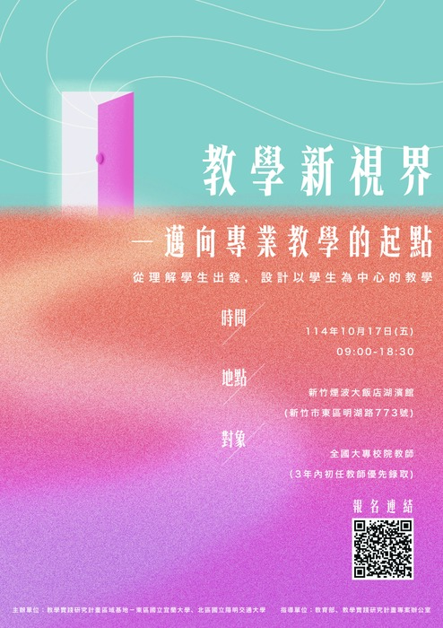【轉知】國立陽明交通大學辦理教學實踐研究計畫北區基地與東區基地「教學新視界—邁向專業教學的起點」新進教師研習營，歡迎本校教師踴躍報名參加圖片