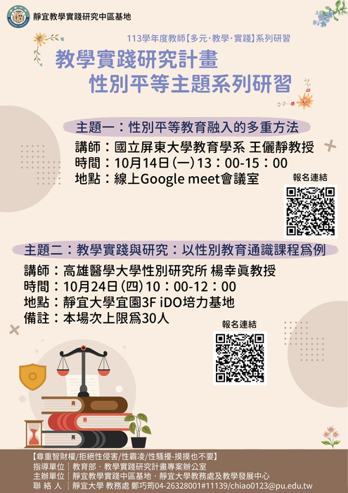 【轉知】教學實踐研究計畫中部區域基地辦理「教學實踐研究計畫性別平等系列研 習活動」，歡迎本校教師踴躍參加圖片