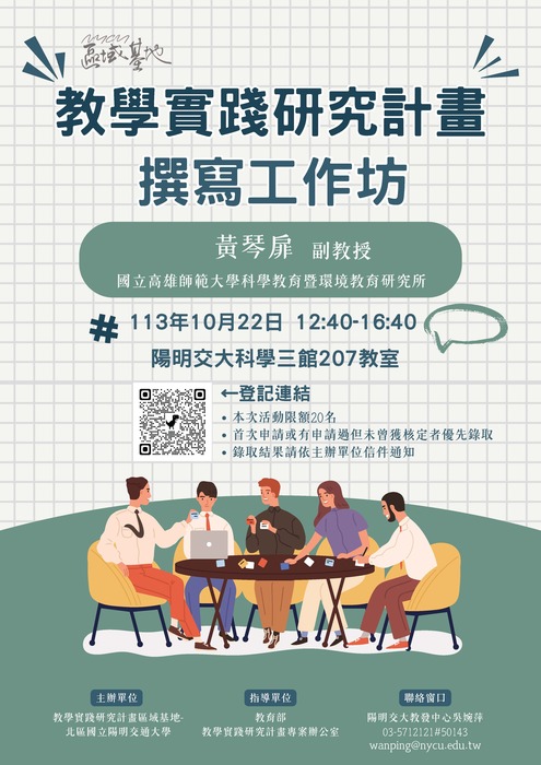 【轉知】國立陽明交通大學辦理113年度教學實踐研究區域基地計畫「教學實踐研究計畫撰寫工作坊」，歡迎本校教師踴躍參加圖片
