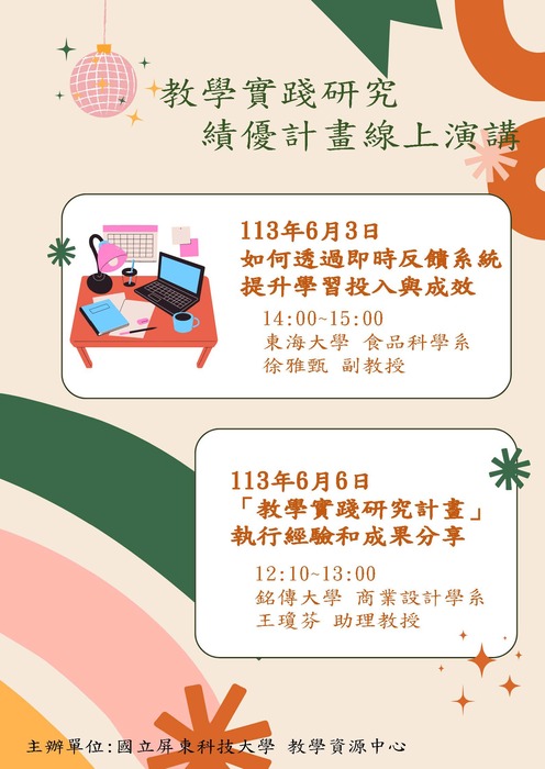 【轉知】國立屏東科技大學辦理教學實踐研究績優 計畫線上演講，歡迎本校教師踴躍參加圖片