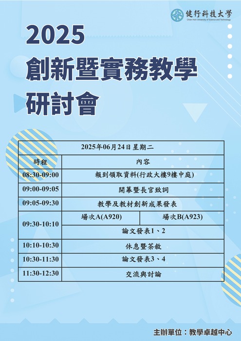【轉知】健行科技大學教學卓越中心舉辦「2025年創新暨實務教學研討會」，歡迎本校教師踴躍報名參加圖片