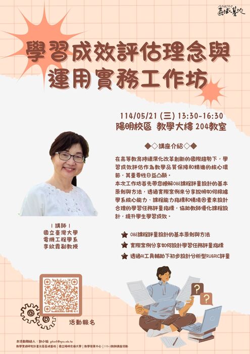 【轉知】國立陽明交通大學辦理114年度教學實踐研究區域基地計畫「學習成效評估理念與運用實務工作坊」活動資訊，歡迎本校教師踴躍報名參加圖片