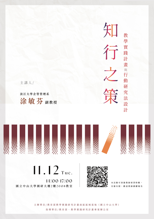 【轉知】教學實踐研究計畫南區區域基地辦理「知行之策：教學實踐計畫與行動研究法設計」 講座，歡迎本校教師踴躍參加圖片