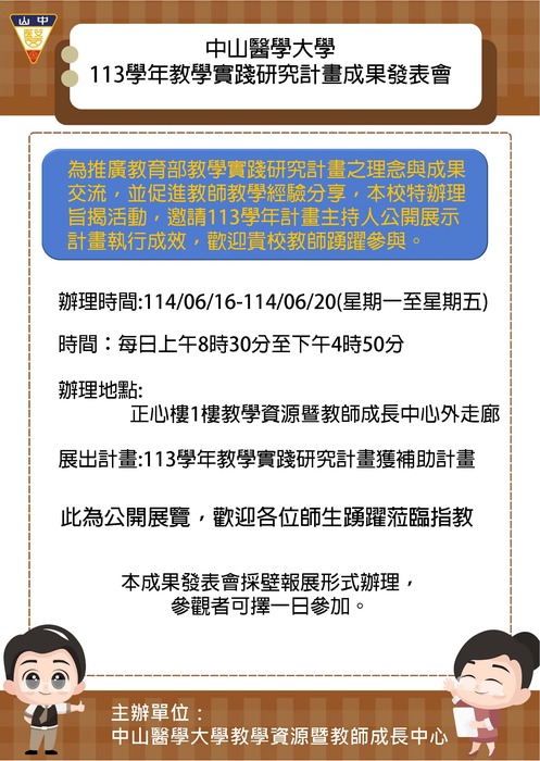 【轉知】中山醫學大學辦理「113學年教學實踐研究計畫成果發表會」，歡迎本校教師踴躍報名參加圖片