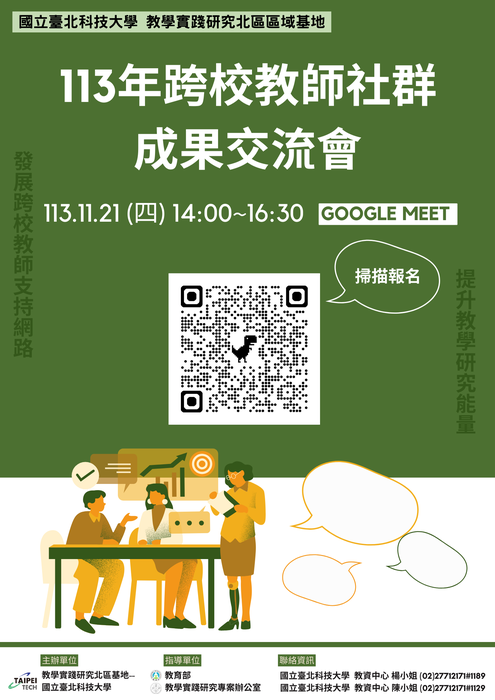 【轉知】國立臺北科技大學教學實踐研究計畫北區基地辦理「113年度跨校教師社群成果交流會暨共識會議」，歡迎本校教師踴躍參加圖片