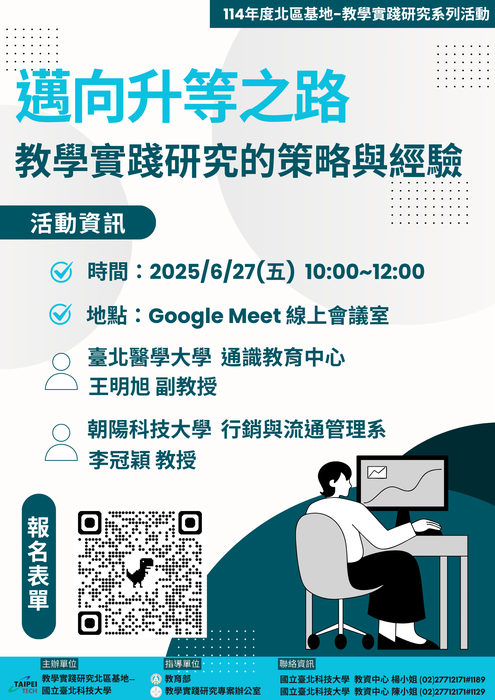 【轉知】教學實踐研究計畫北區基地辦理升等經驗分享講座及辦理計畫撰寫工作坊，歡迎本校教師踴躍報名參加圖片